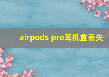 airpods pro耳机盒丢失